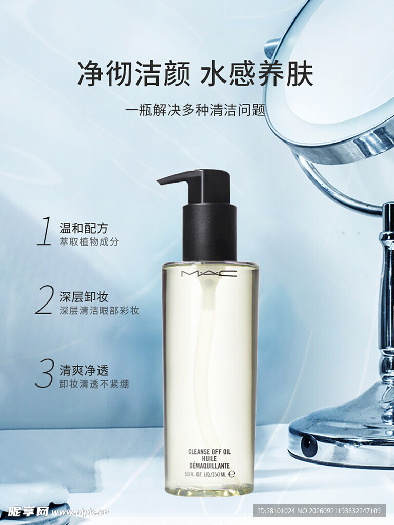 卸妆油海报