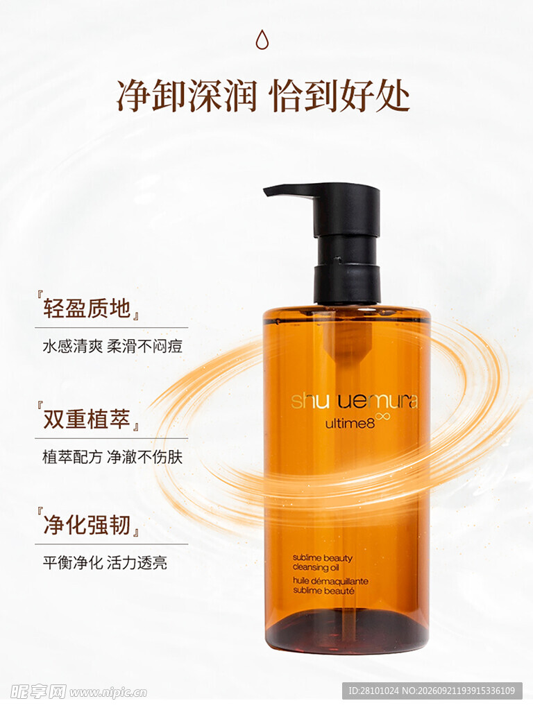 卸妆油海报