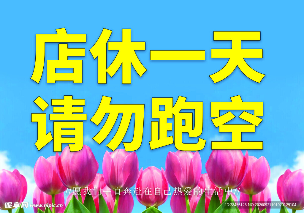 店休通知 请勿跑空