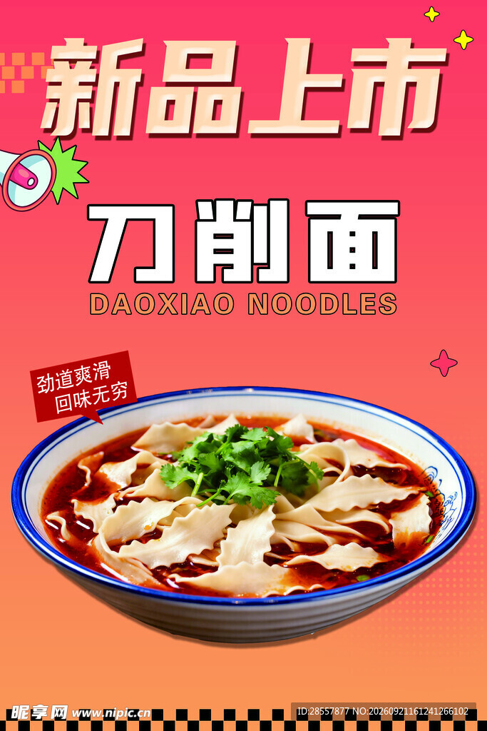 新品刀削面上市啦