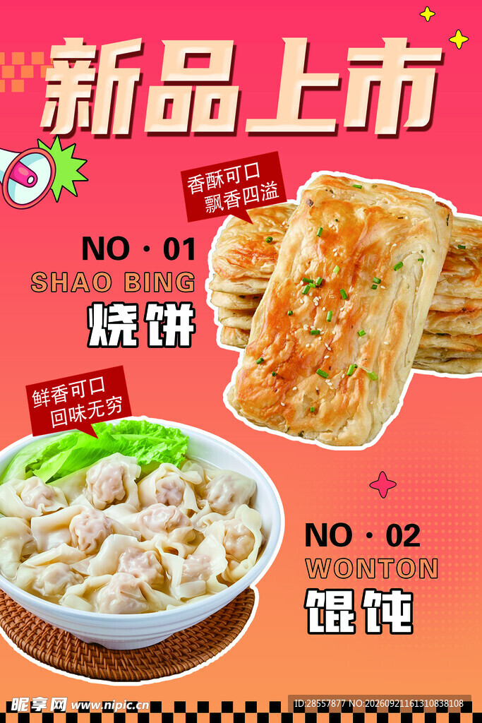 新品面食上市