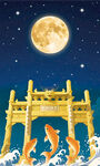 中秋祭月 鲤鱼跃龙门