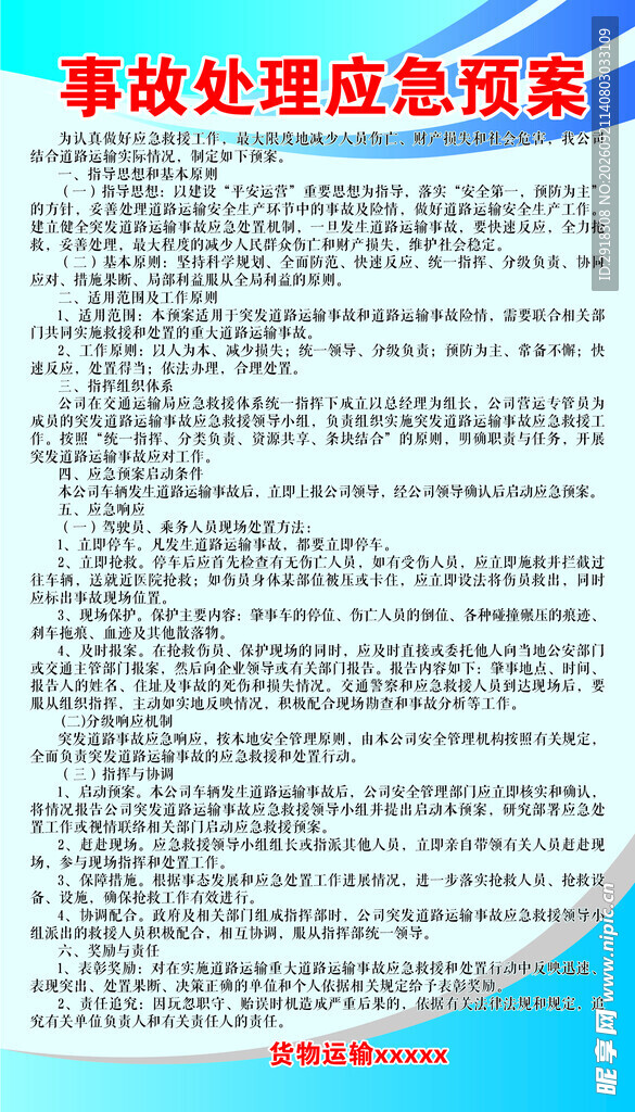 事故处理应急预案