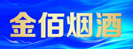 金佰烟酒标识