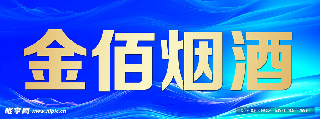 金佰烟酒标识