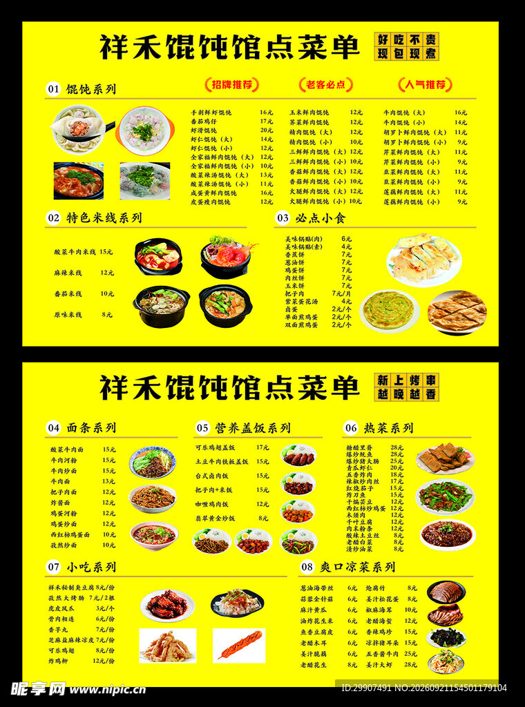馄饨菜单