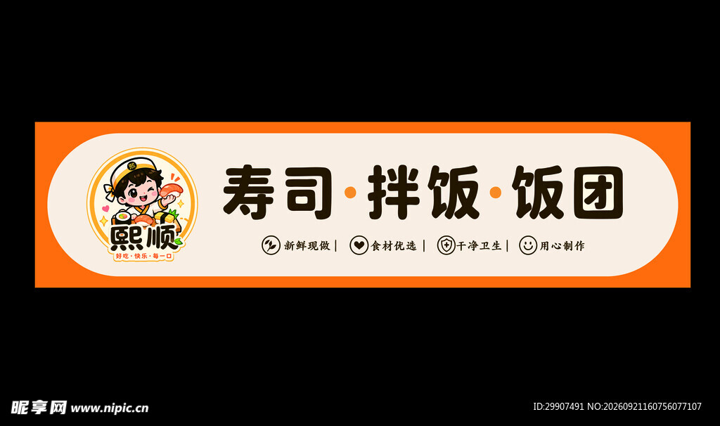 寿司 拌饭 饭团