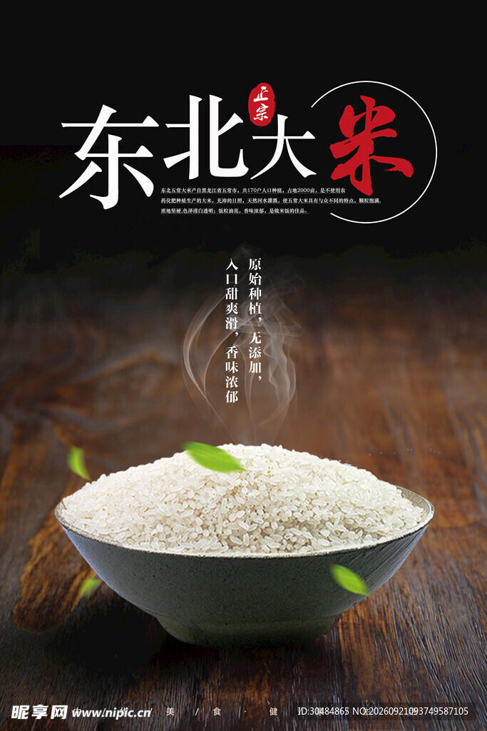 东北大米