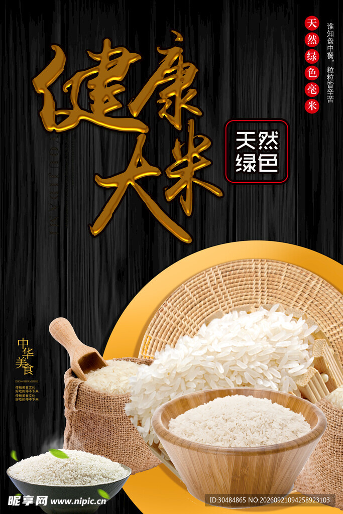 天然健康大米