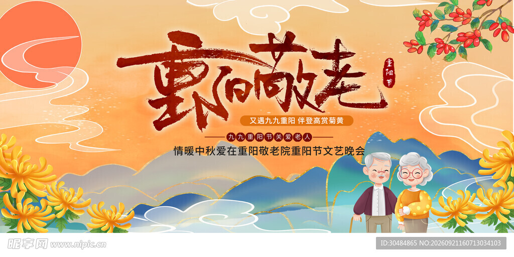重阳敬老