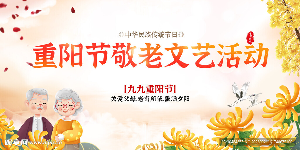重阳节晚会