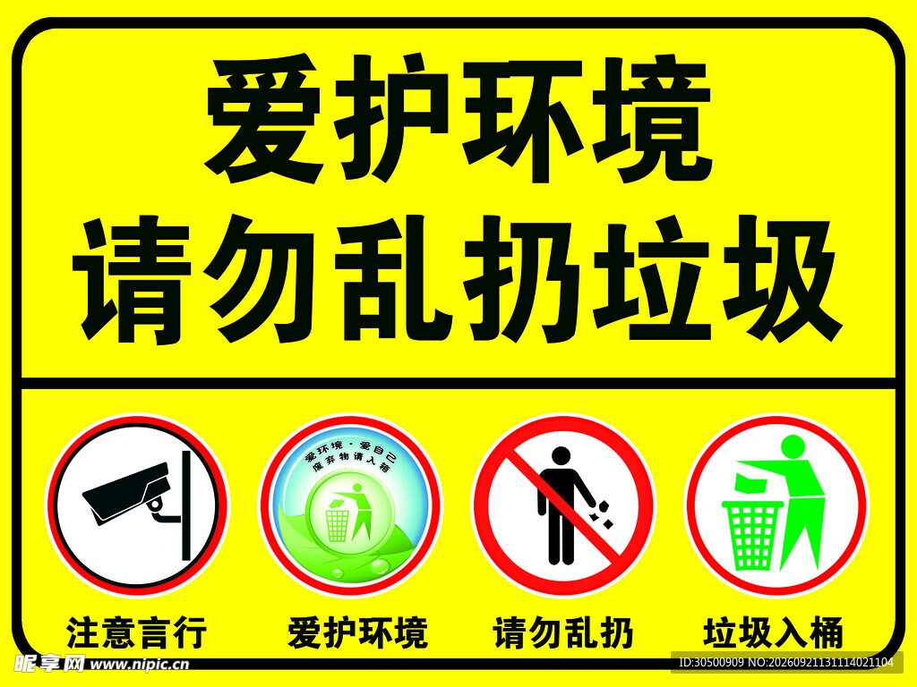 爱护环境