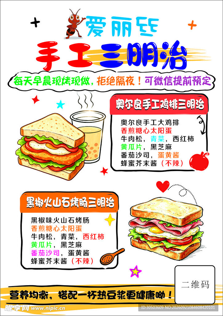 爱丽欧手工三明治宣传海报