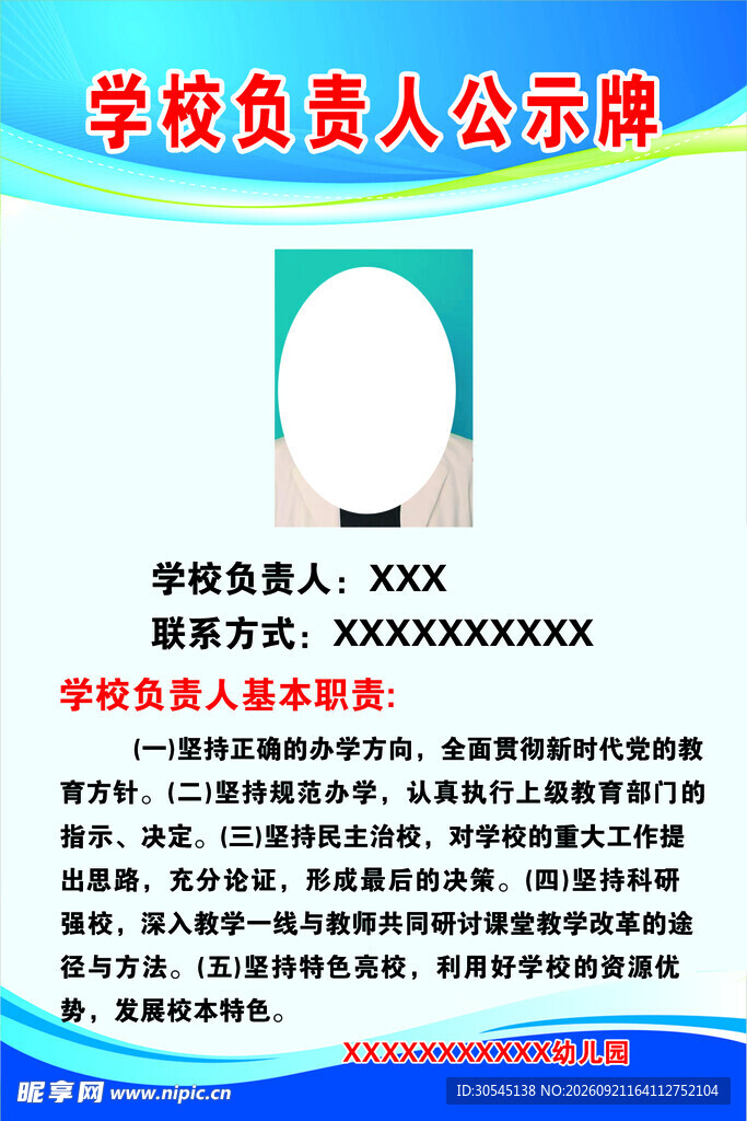 学校负责人公示栏