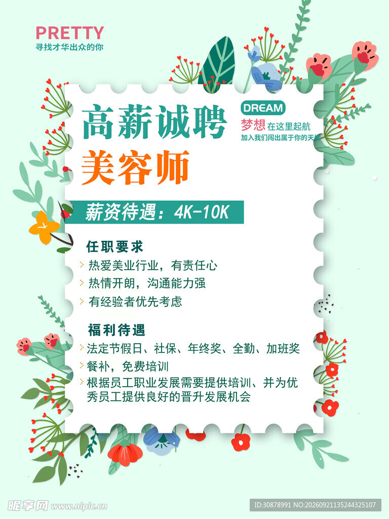 美容师招聘
