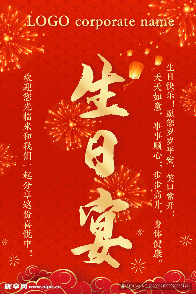 生日宴海报