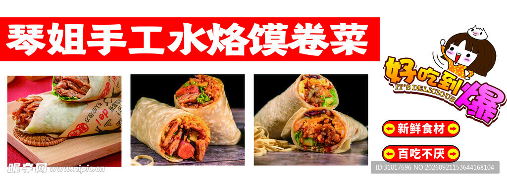 水烙馍卷菜