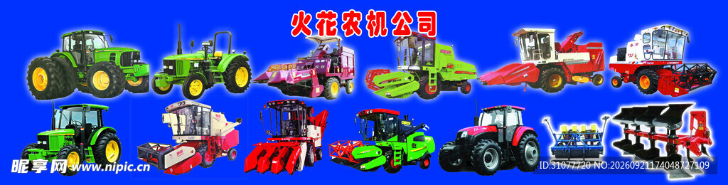 农机机具农业机器