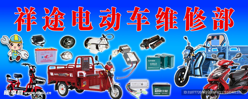 电动车维修服务部门头牌