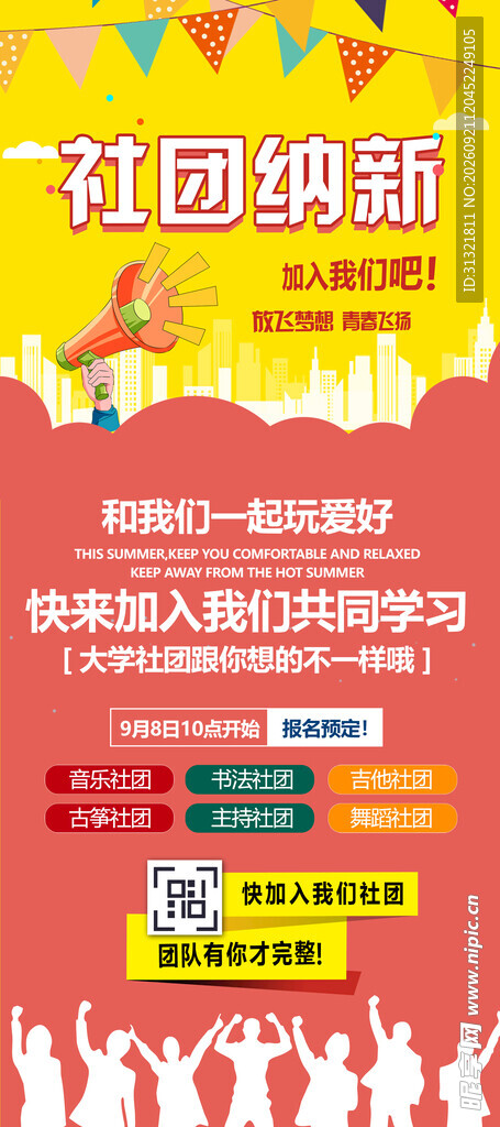 社团纳新 
