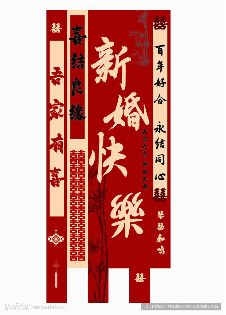 新婚快乐喜庆条幅
