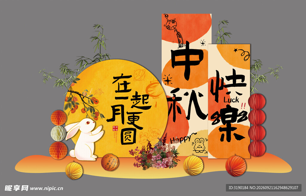 中秋快乐打卡背景 中秋节氛围 