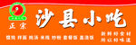 沙县小吃标志展示