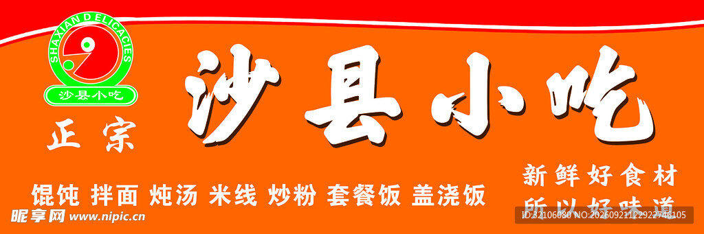 沙县小吃标志展示