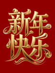 新年快乐
