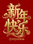 新年快乐