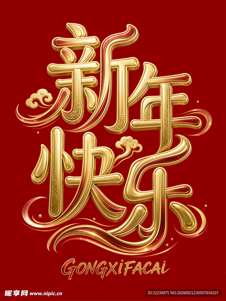 新年快乐