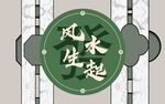 新中式  