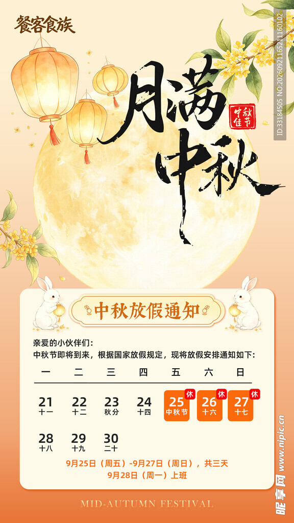 手绘风中秋节放假通知海报