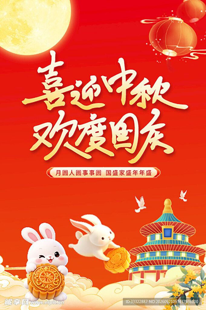 中秋国庆