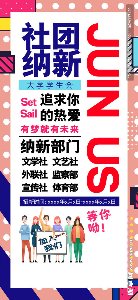 社团纳新