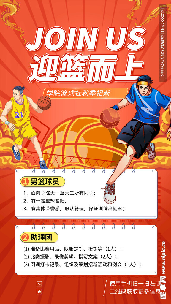 篮球赛纳新