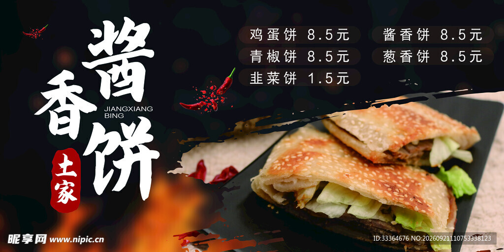 香酱饼 