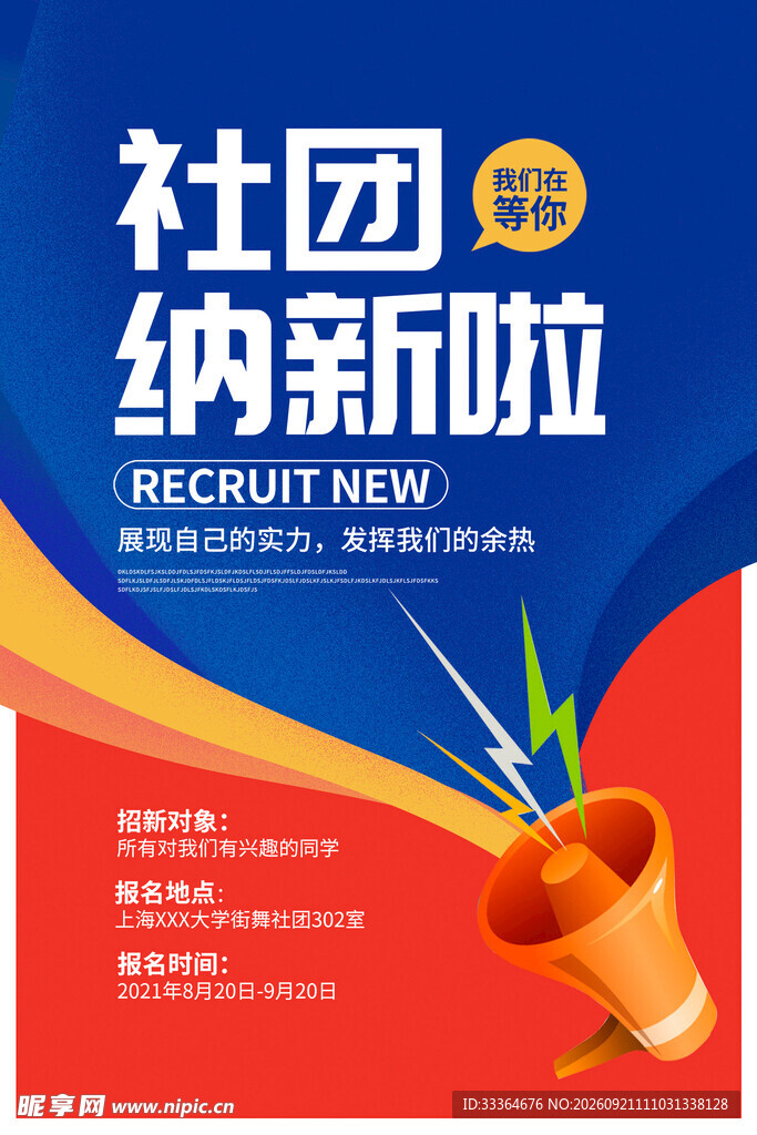 社团纳新 