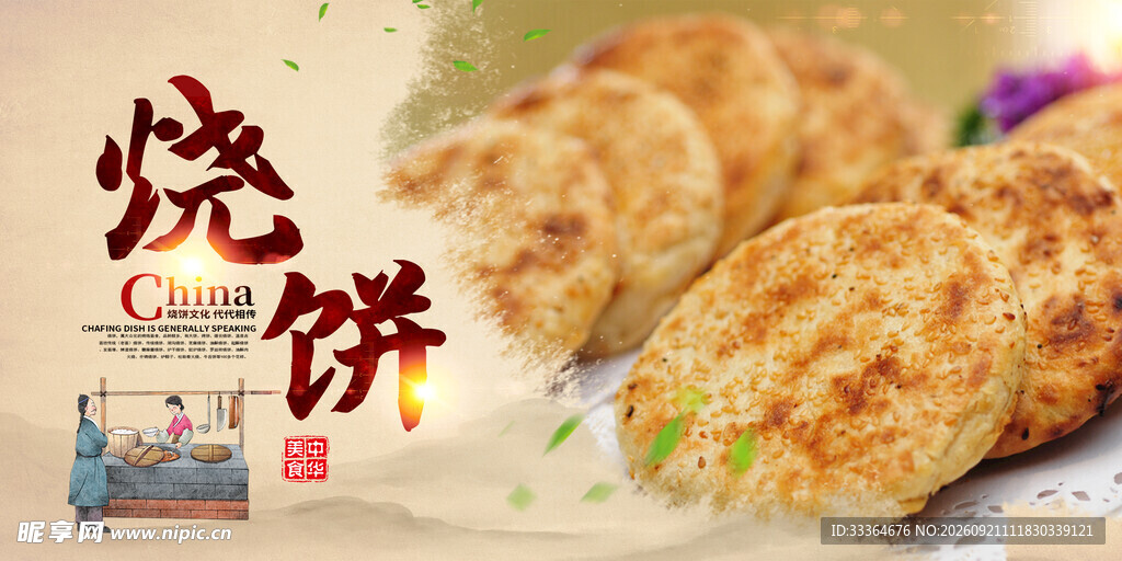 烧饼