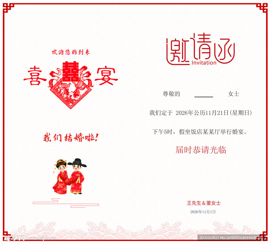 婚礼请柬