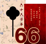 生日宴  寿宴