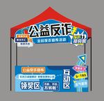 公益反诈宣传活动摊位