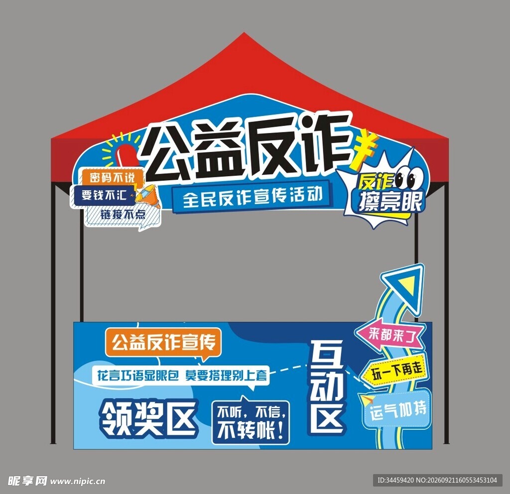 公益反诈宣传活动摊位