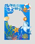 海洋科普拍照打卡