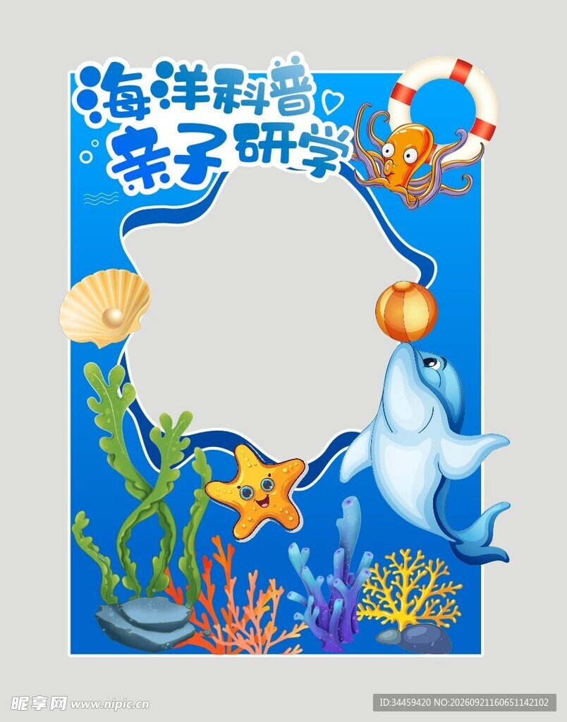 海洋科普拍照打卡