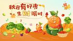 秋日有机果蔬生财派对派对
