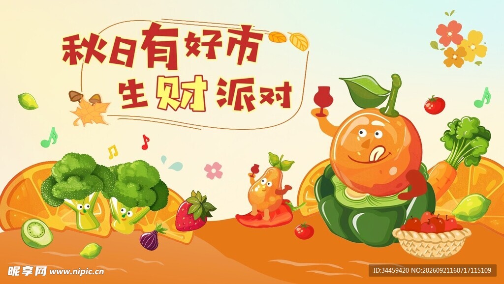 秋日有机果蔬生财派对派对