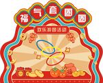 福气盈门新年装饰套圈