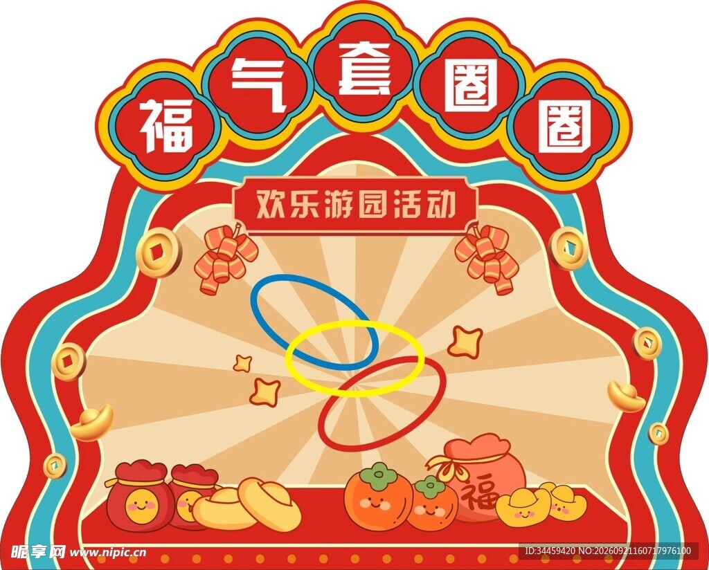 福气盈门新年装饰套圈