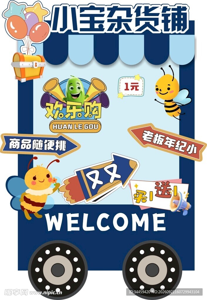 小宝杂货铺卡通促销车
